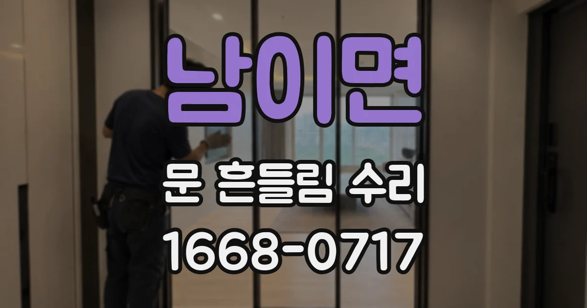 남이면 문 흔들림 수리
