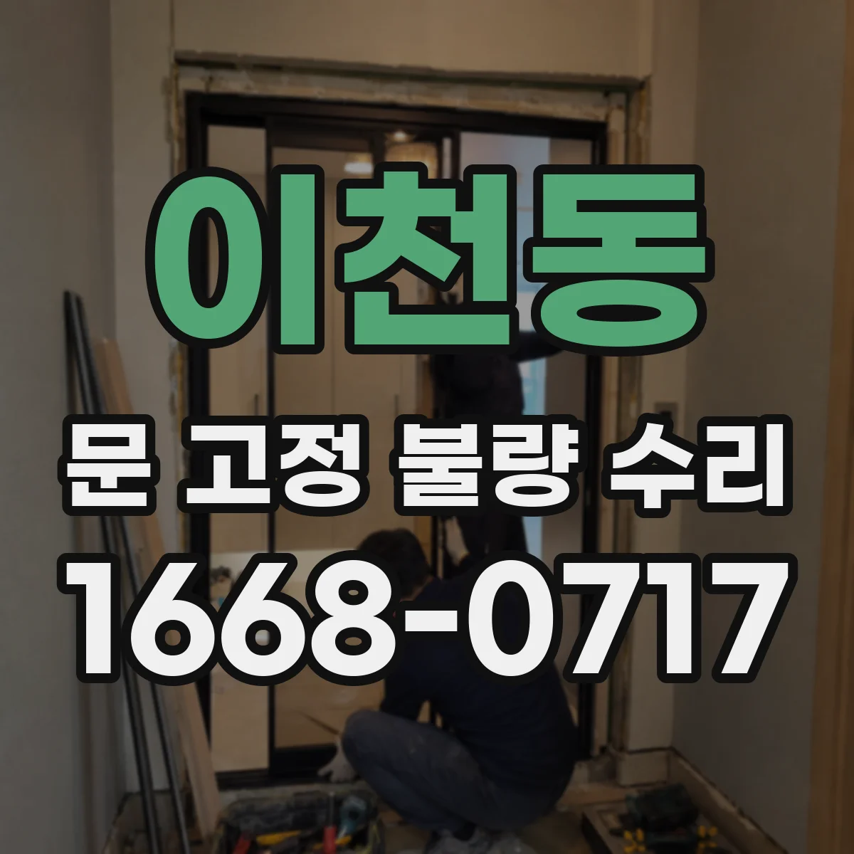 이천동 문 고정 불량 수리