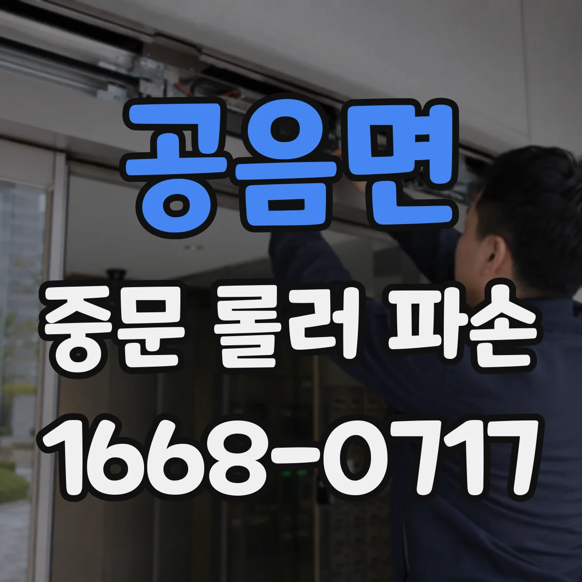 공음면 중문 롤러 파손