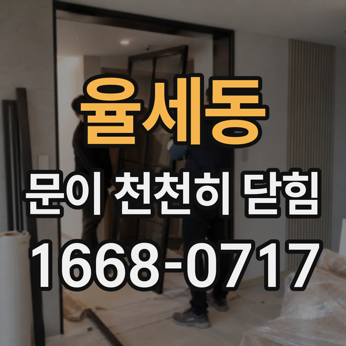 율세동 문이 천천히 닫힘