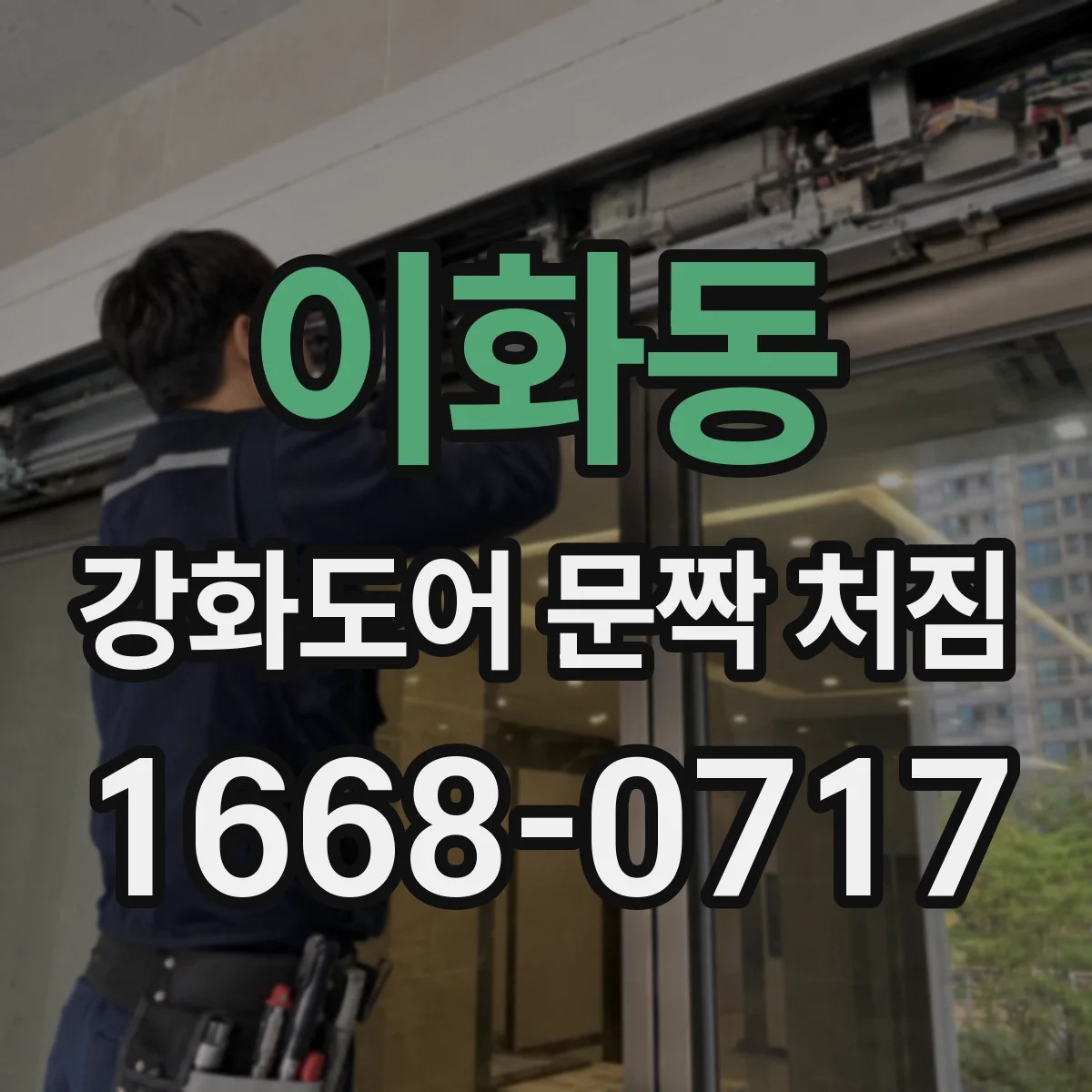 이화동 강화도어 문짝 처짐