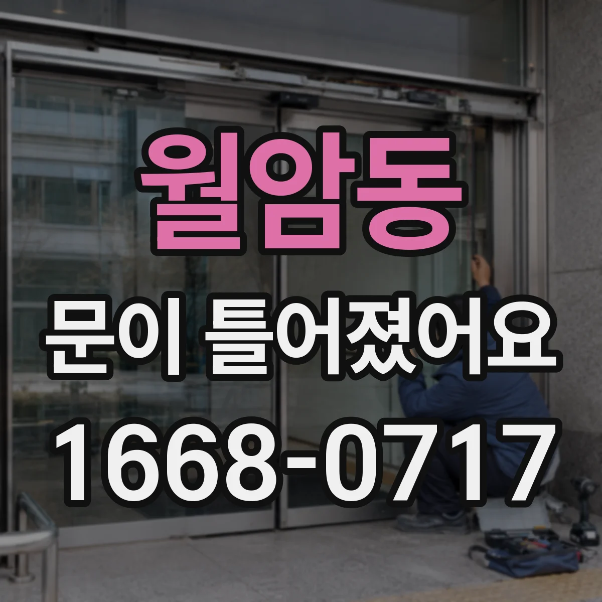 월암동 문이 틀어졌어요 소음이 날 때 레일·가이드 손상 여부 확인
