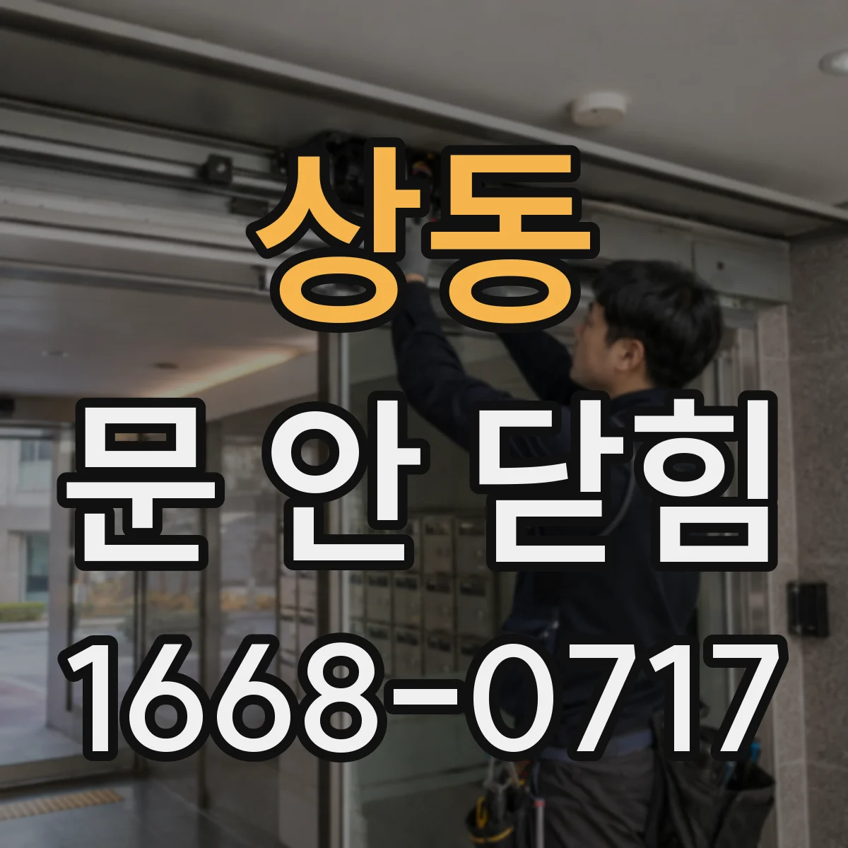 상동 문 안 닫힘