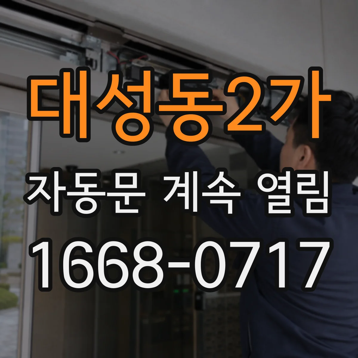 대성동2가 자동문 계속 열림