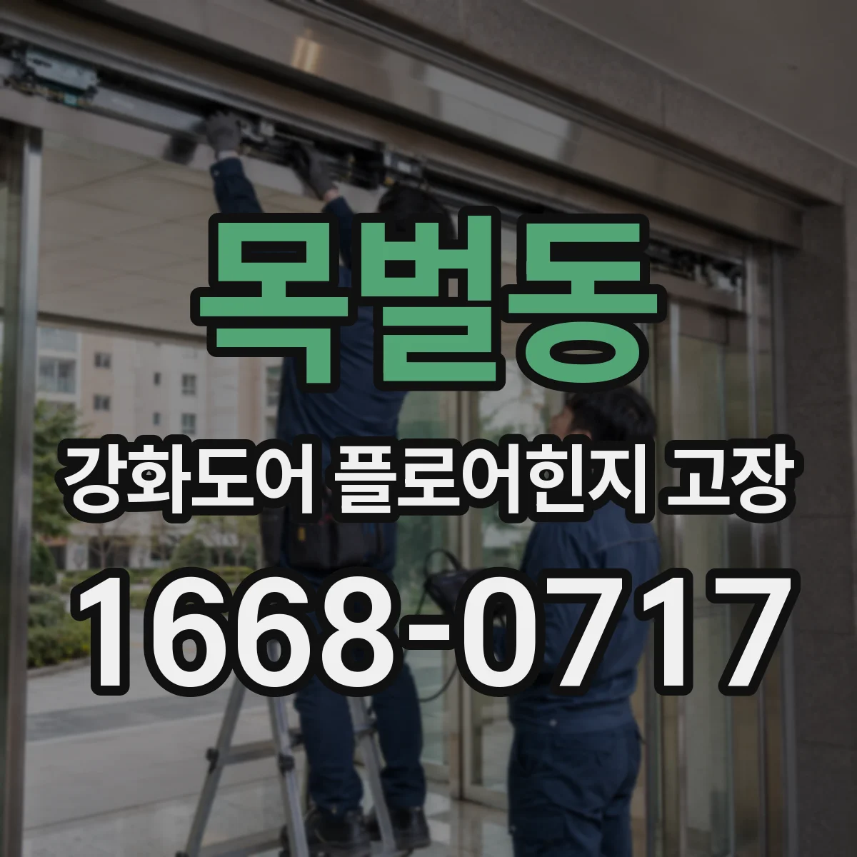 목벌동 강화도어 플로어힌지 고장