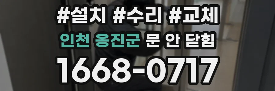 인천 옹진군 문 안 닫힘