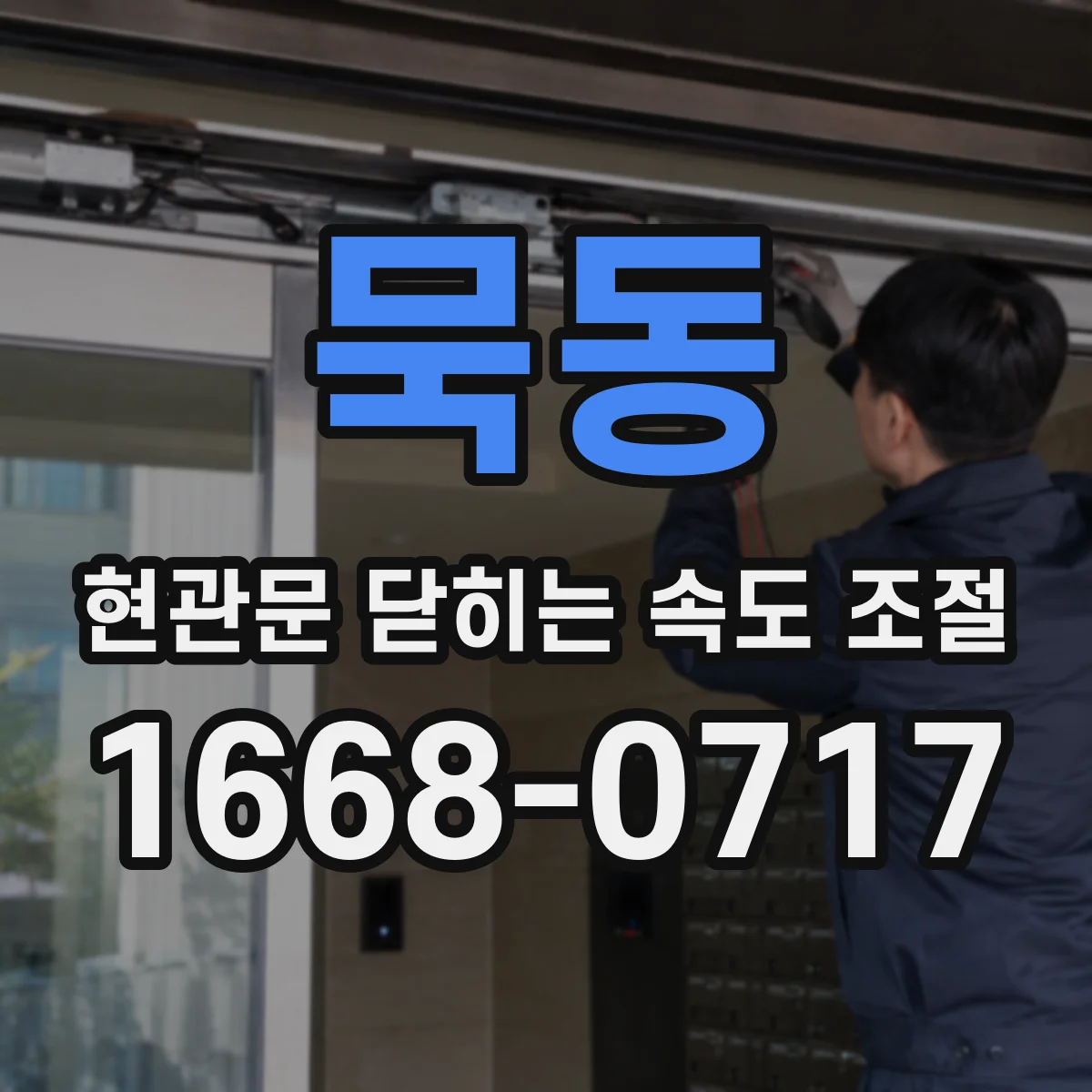 묵동 현관문 닫히는 속도 조절