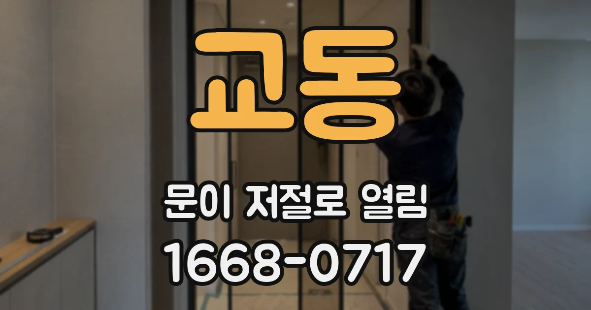 교동 문이 저절로 열림