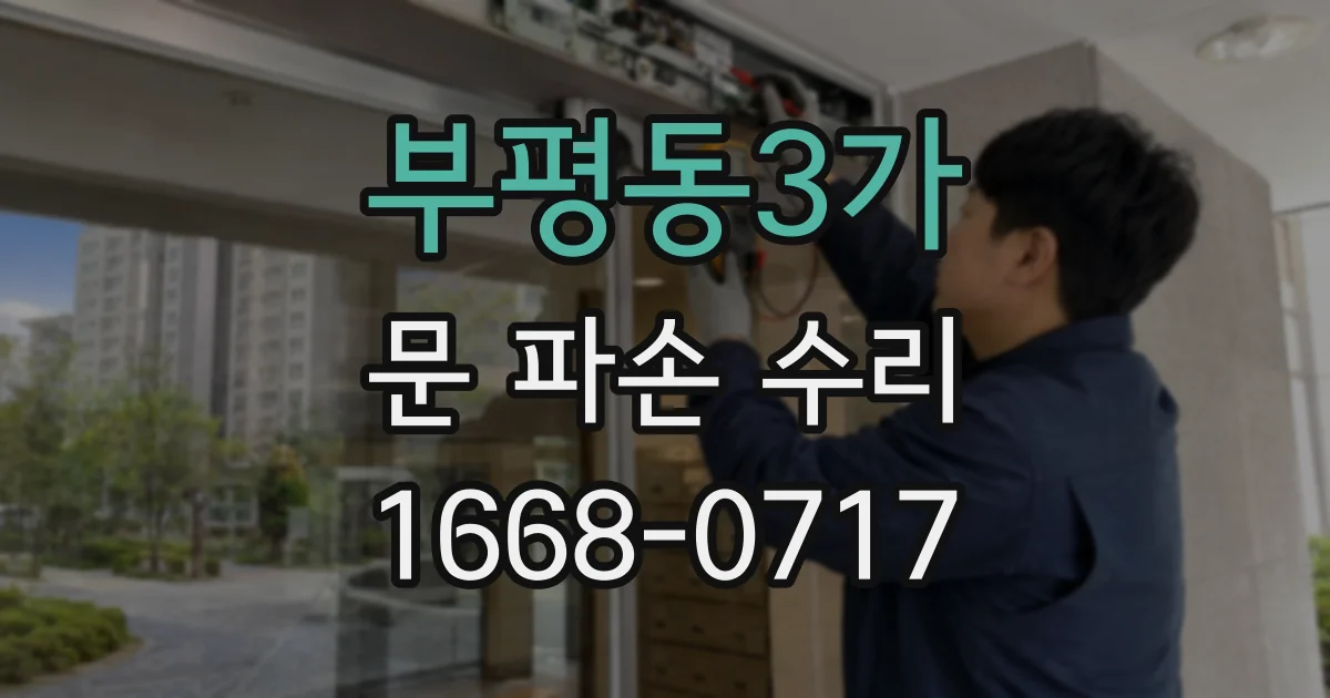 부평동3가 문 파손 수리