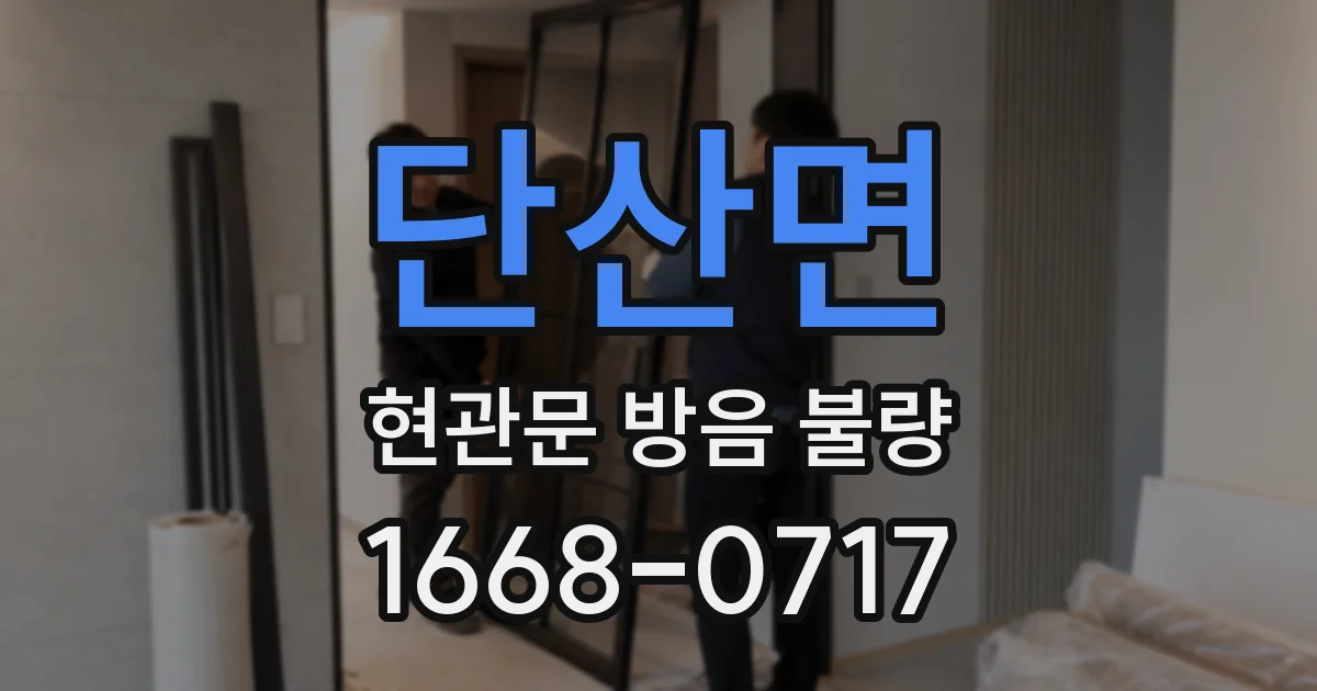 단산면 현관문 방음 불량