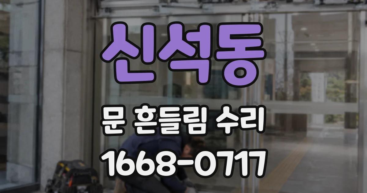 신석동 문 흔들림 수리