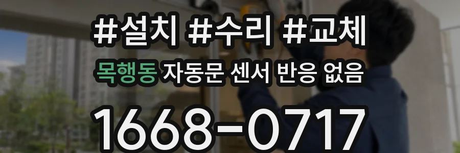 목행동 자동문 센서 반응 없음