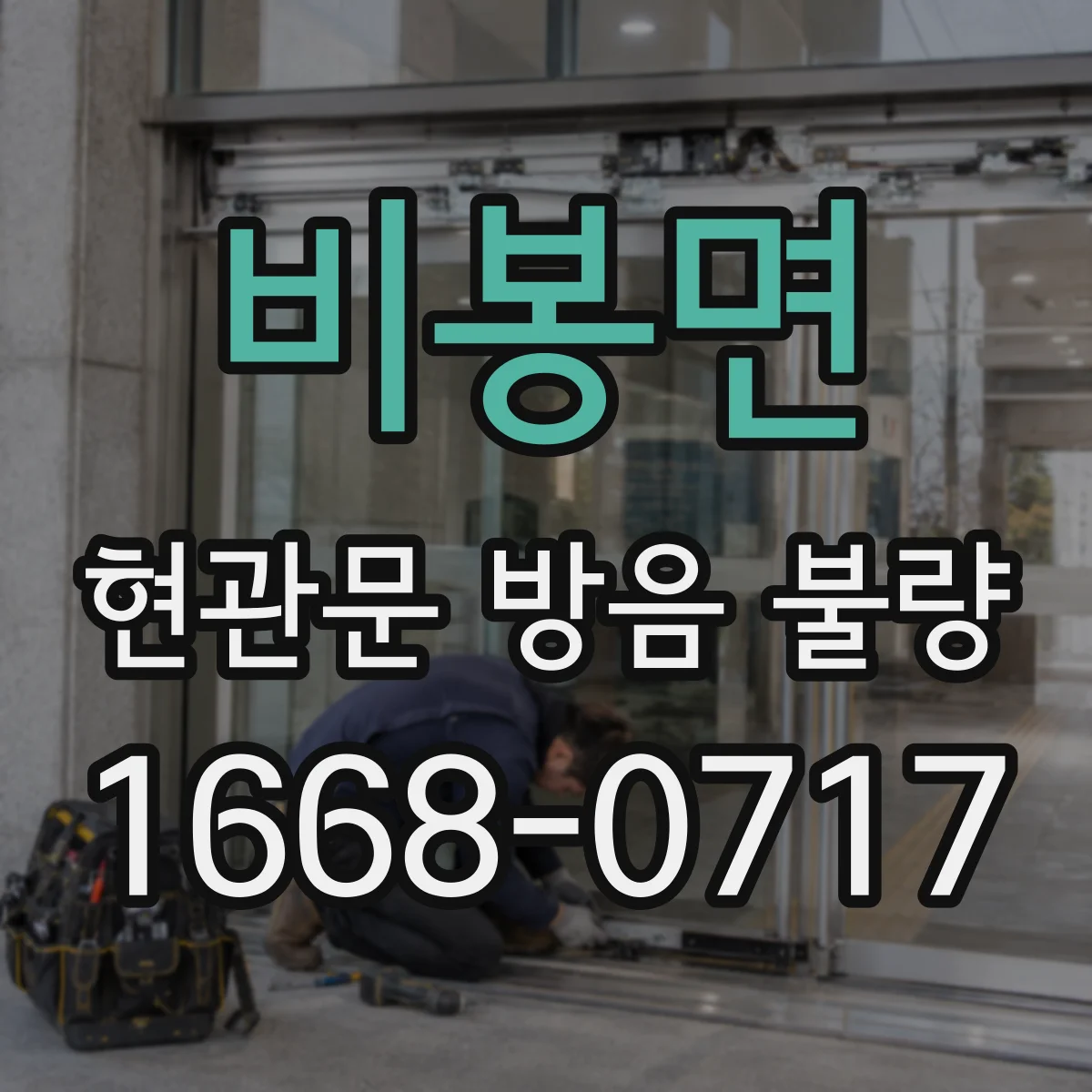 비봉면 현관문 방음 불량