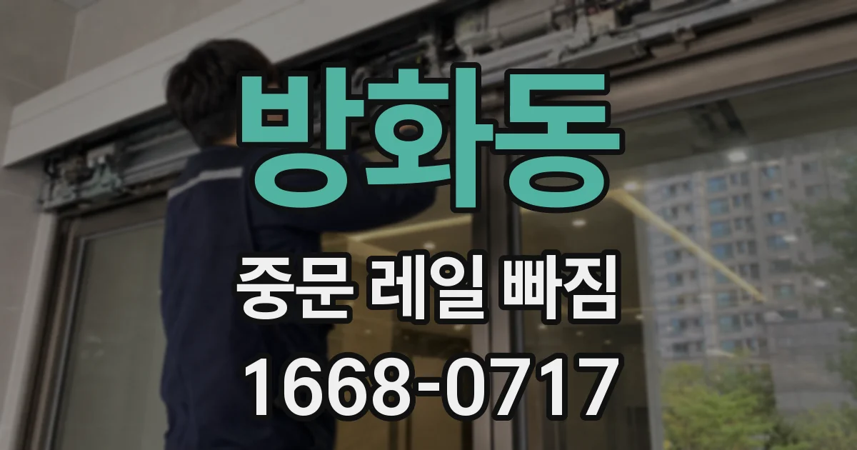 방화동 중문 레일 빠짐