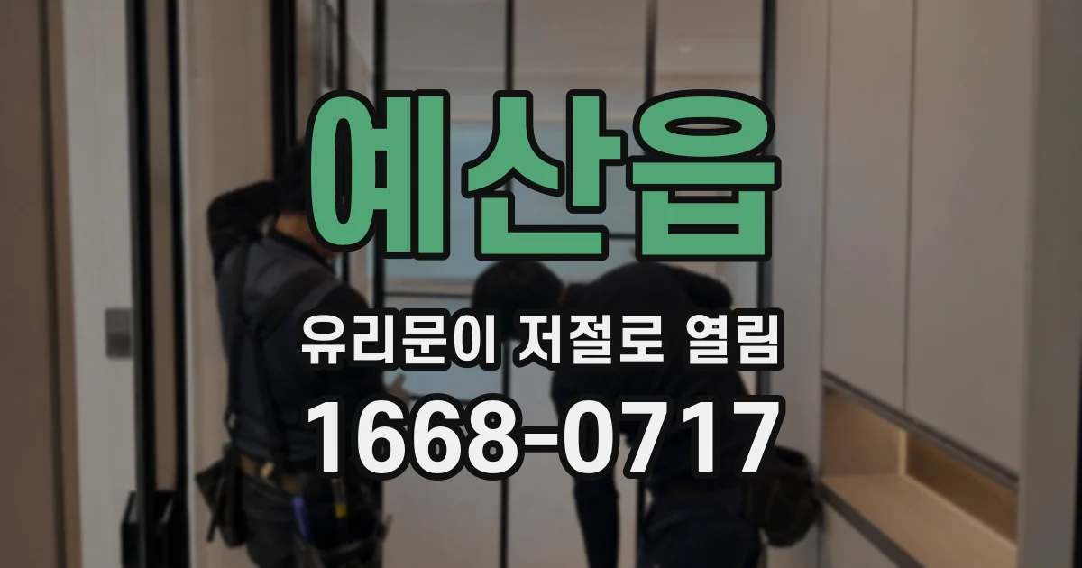 예산읍 유리문이 저절로 열림