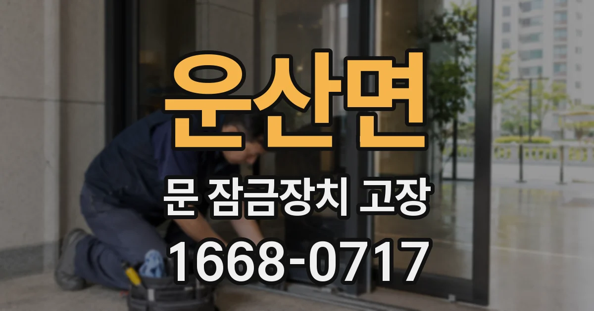 운산면 문 잠금장치 고장