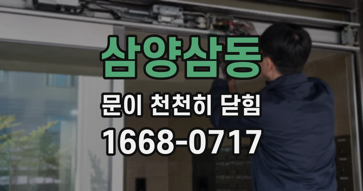 삼양삼동 문이 천천히 닫힘