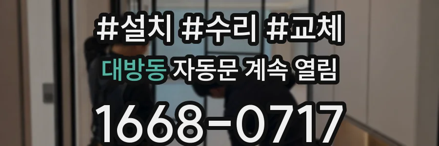 대방동 자동문 계속 열림