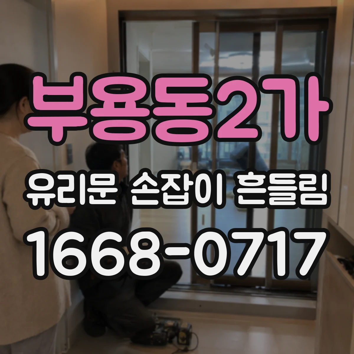 부용동2가 유리문 손잡이 흔들림