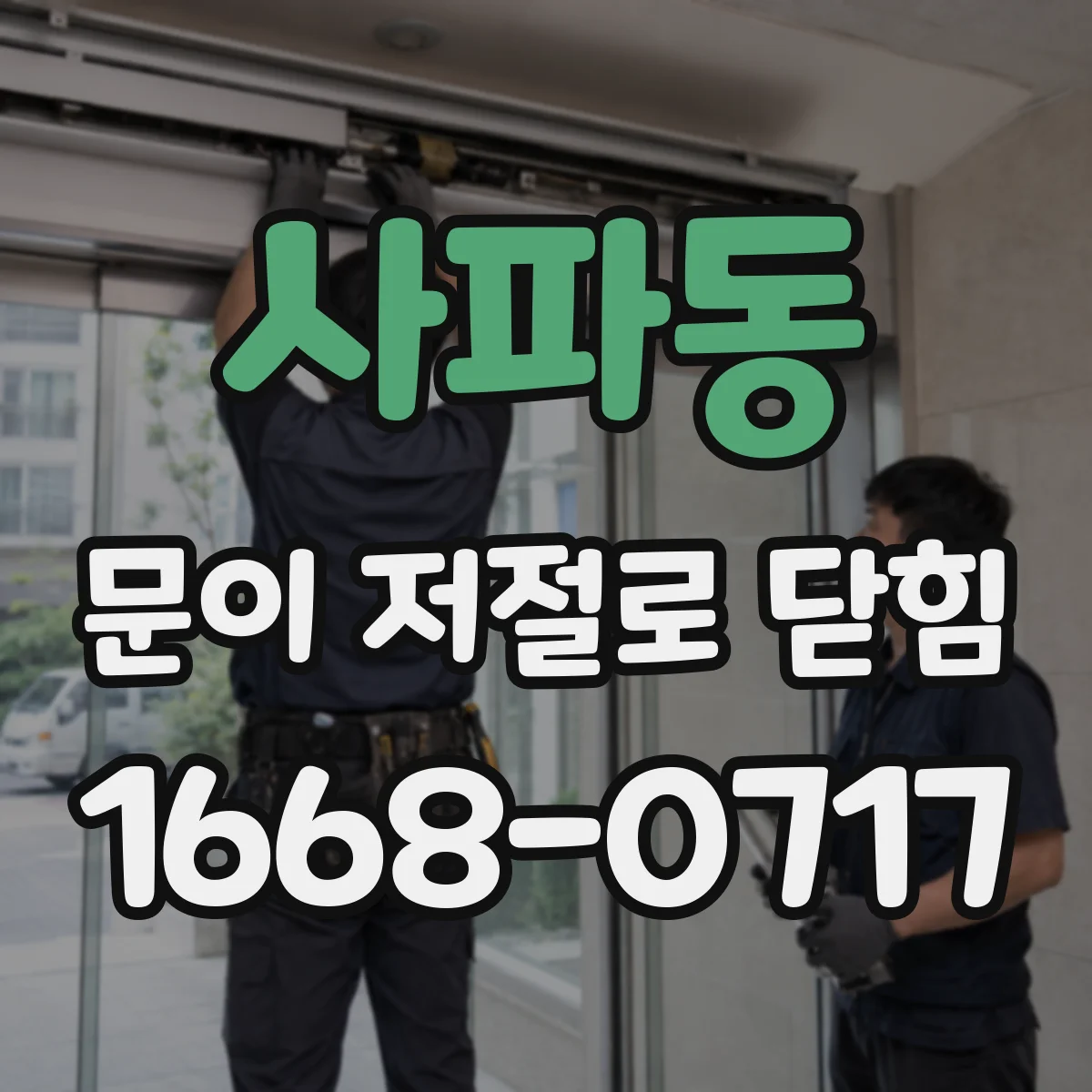 사파동 문이 저절로 닫힘