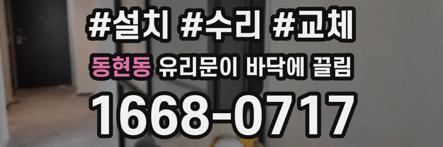 동현동 유리문이 바닥에 끌림