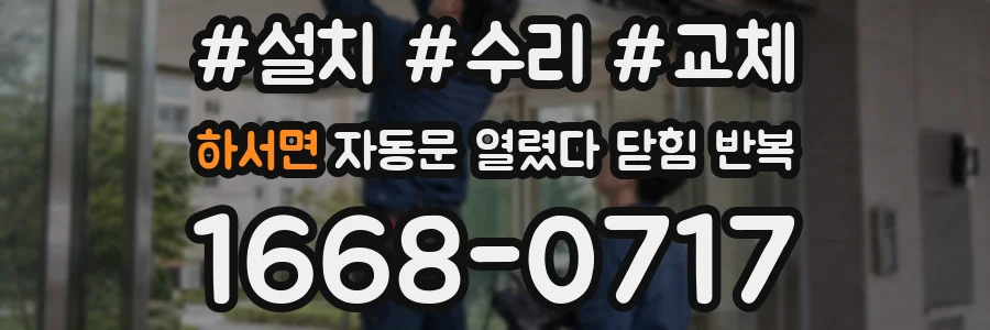 하서면 자동문 열렸다 닫힘 반복 현상은 문이 한 번 열리고 곧바로 닫히거나, 중간에 멈춘 상태에서 다시 열리며 이어질 수 있습니다.