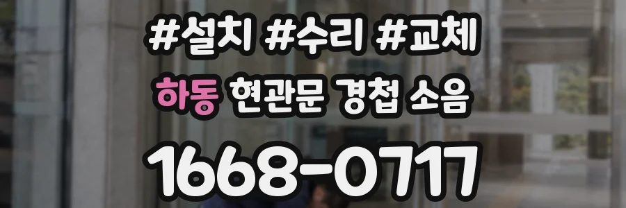 하동 현관문 경첩 소음