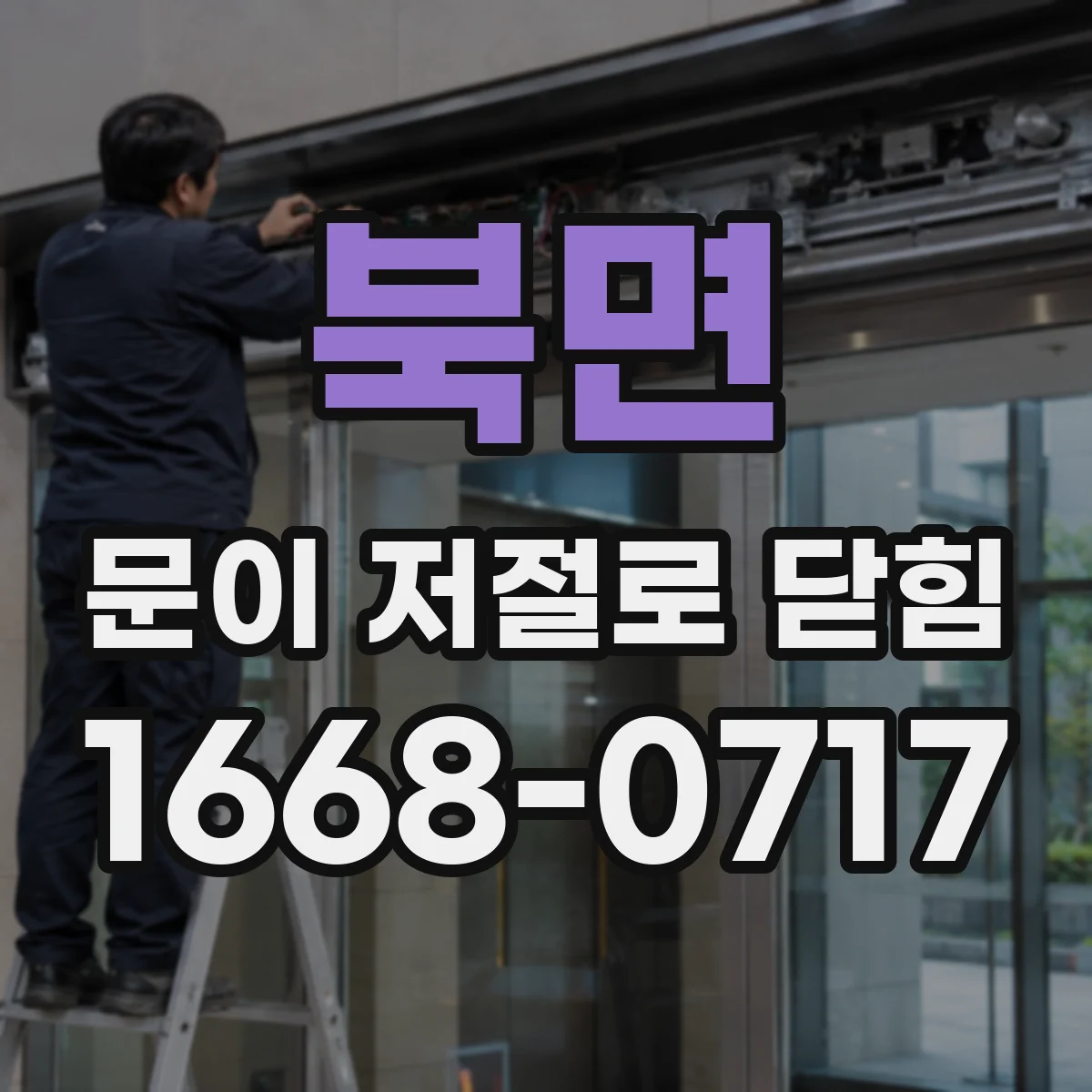 북면 문이 저절로 닫힘