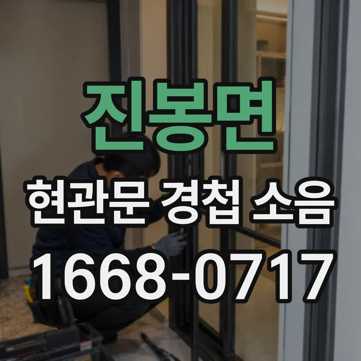 진봉면 현관문 경첩 소음