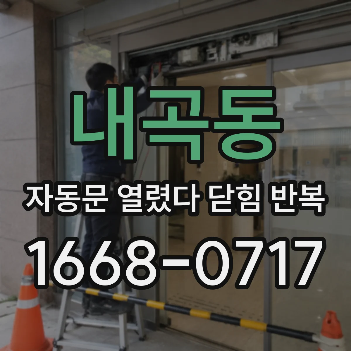 내곡동 자동문 열렸다 닫힘 반복