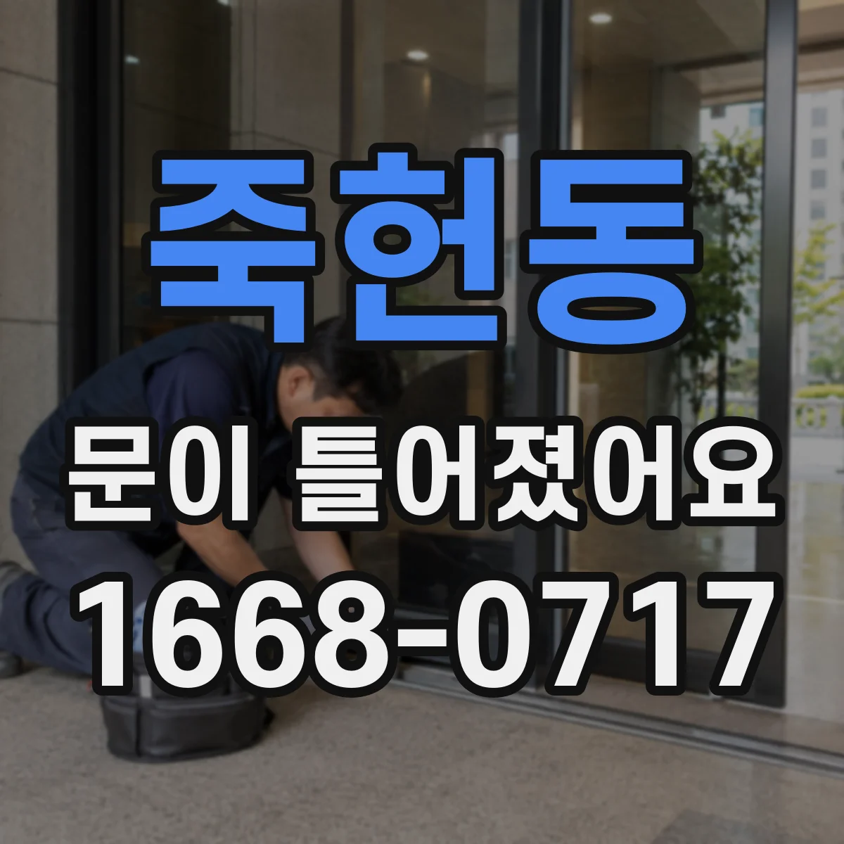 죽헌동 문이 틀어졌어요