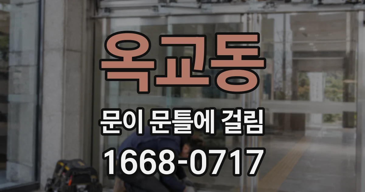 옥교동 문이 문틀에 걸림
