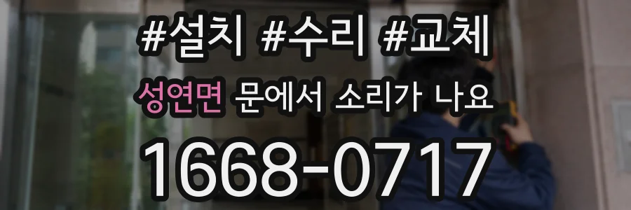 성연면 문에서 소리가 나요
