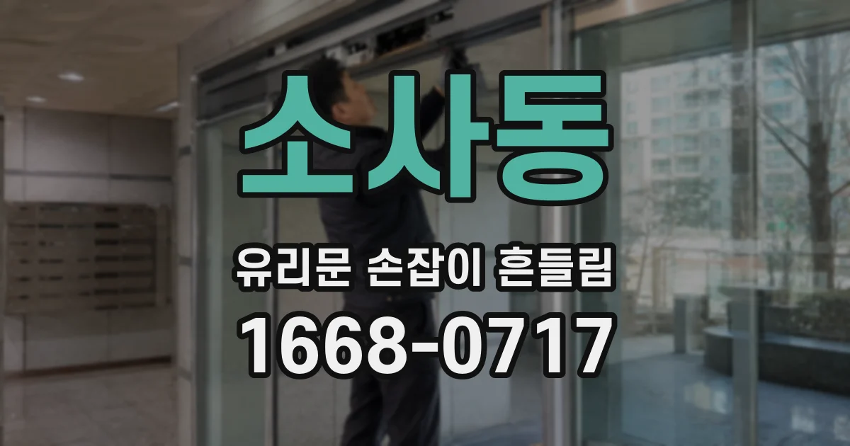 소사동 유리문 손잡이 흔들림