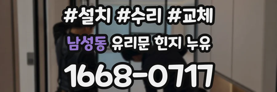 남성동 유리문 힌지 누유