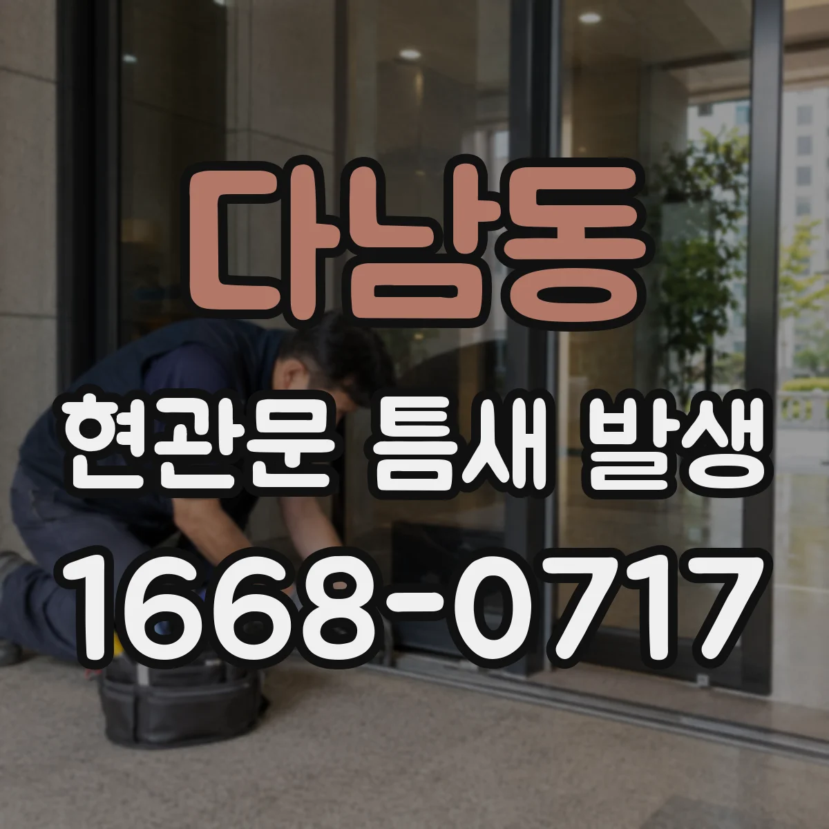 다남동 현관문 틈새 발생