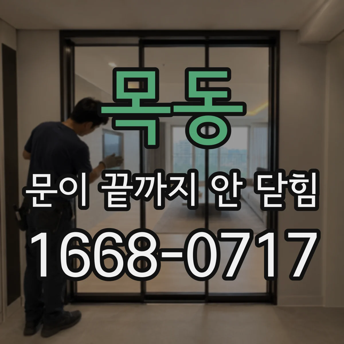 목동 문이 끝까지 안 닫힘