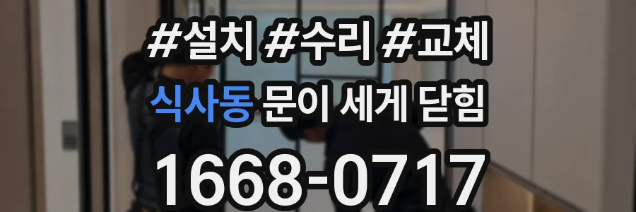 식사동 문이 세게 닫힘