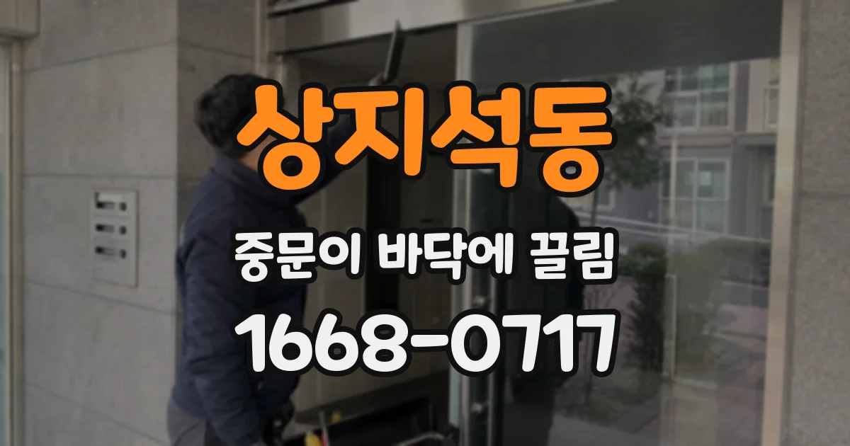 상지석동 중문이 바닥에 끌림