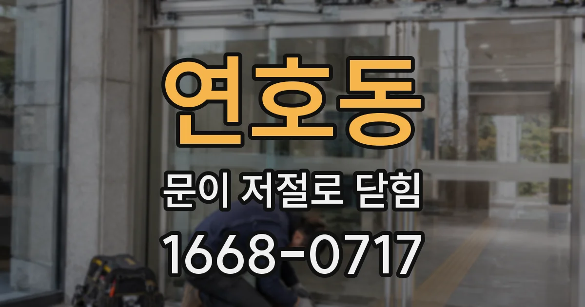 연호동 문이 저절로 닫힘