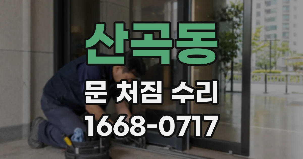 산곡동 문 처짐 수리