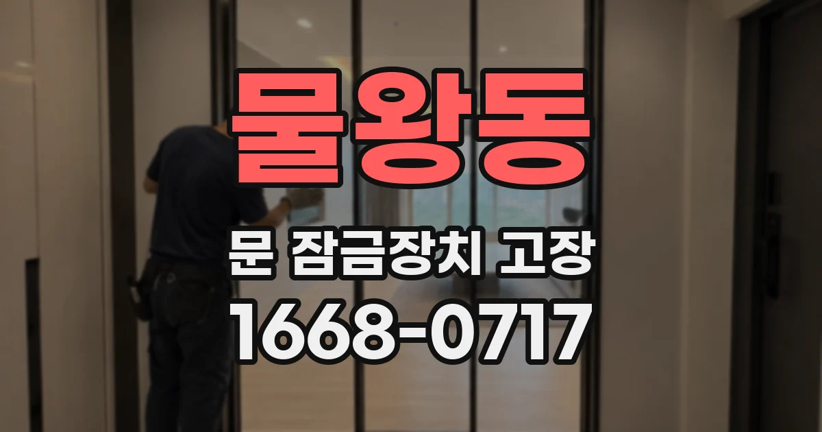 물왕동 문 잠금장치 고장