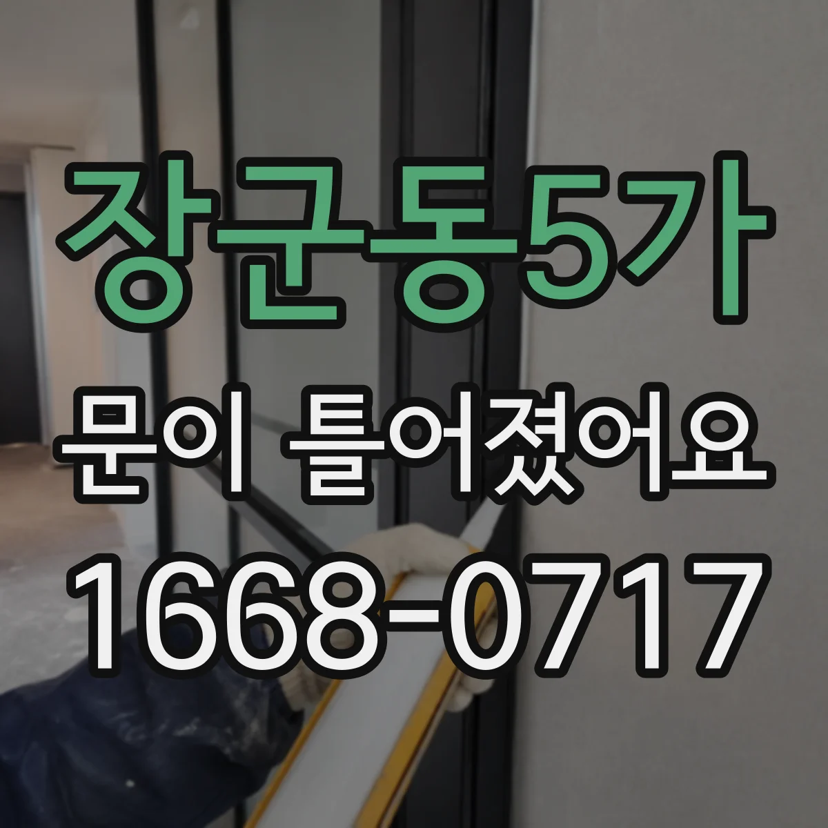 장군동5가 문이 틀어졌어요
