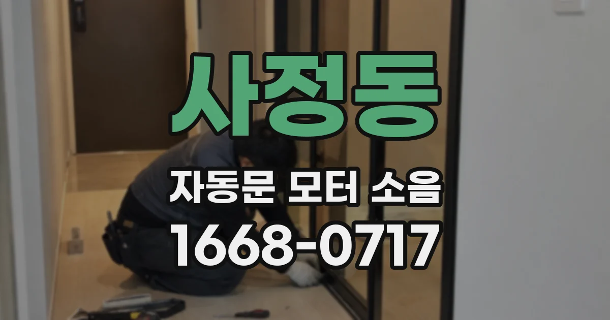 사정동 자동문 모터 소음