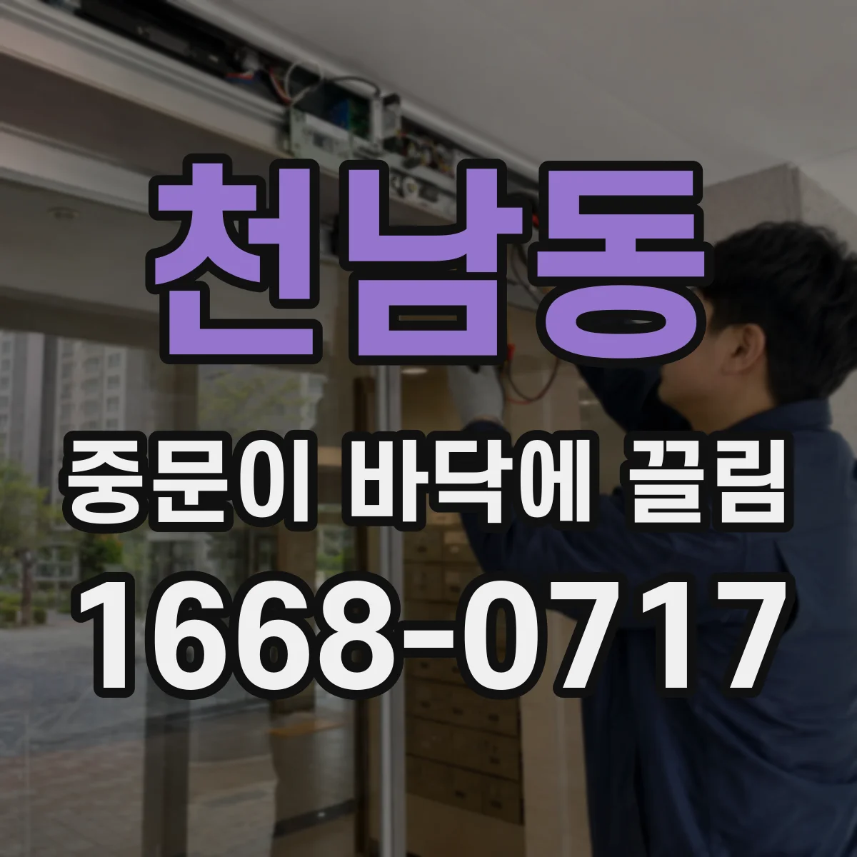 천남동 중문이 바닥에 끌림