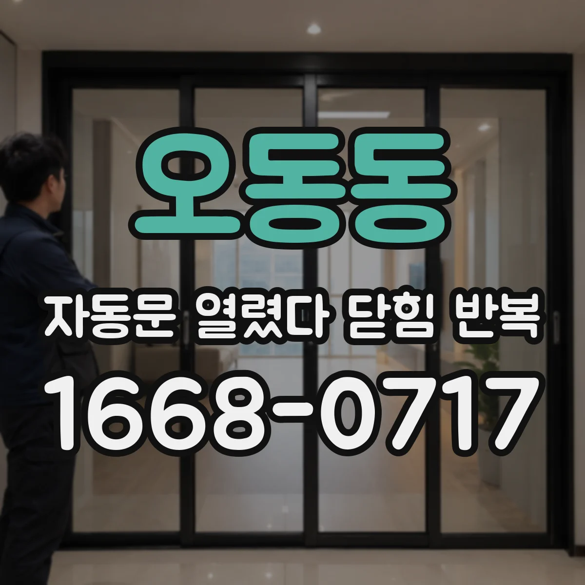 오동동 자동문 열렸다 닫힘 반복
