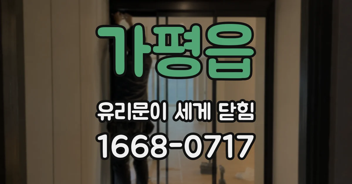 가평읍 유리문이 세게 닫힘