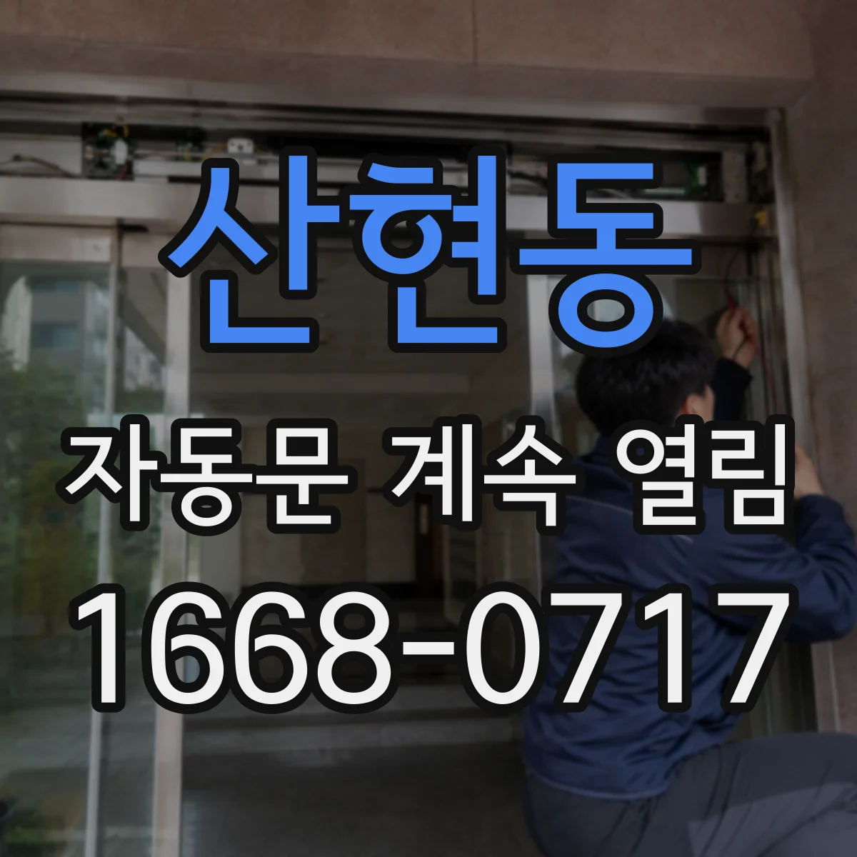 산현동 자동문 계속 열림