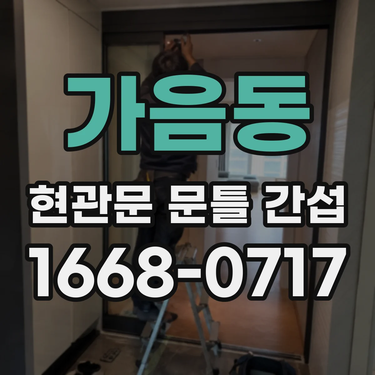 가음동 현관문 문틀 간섭