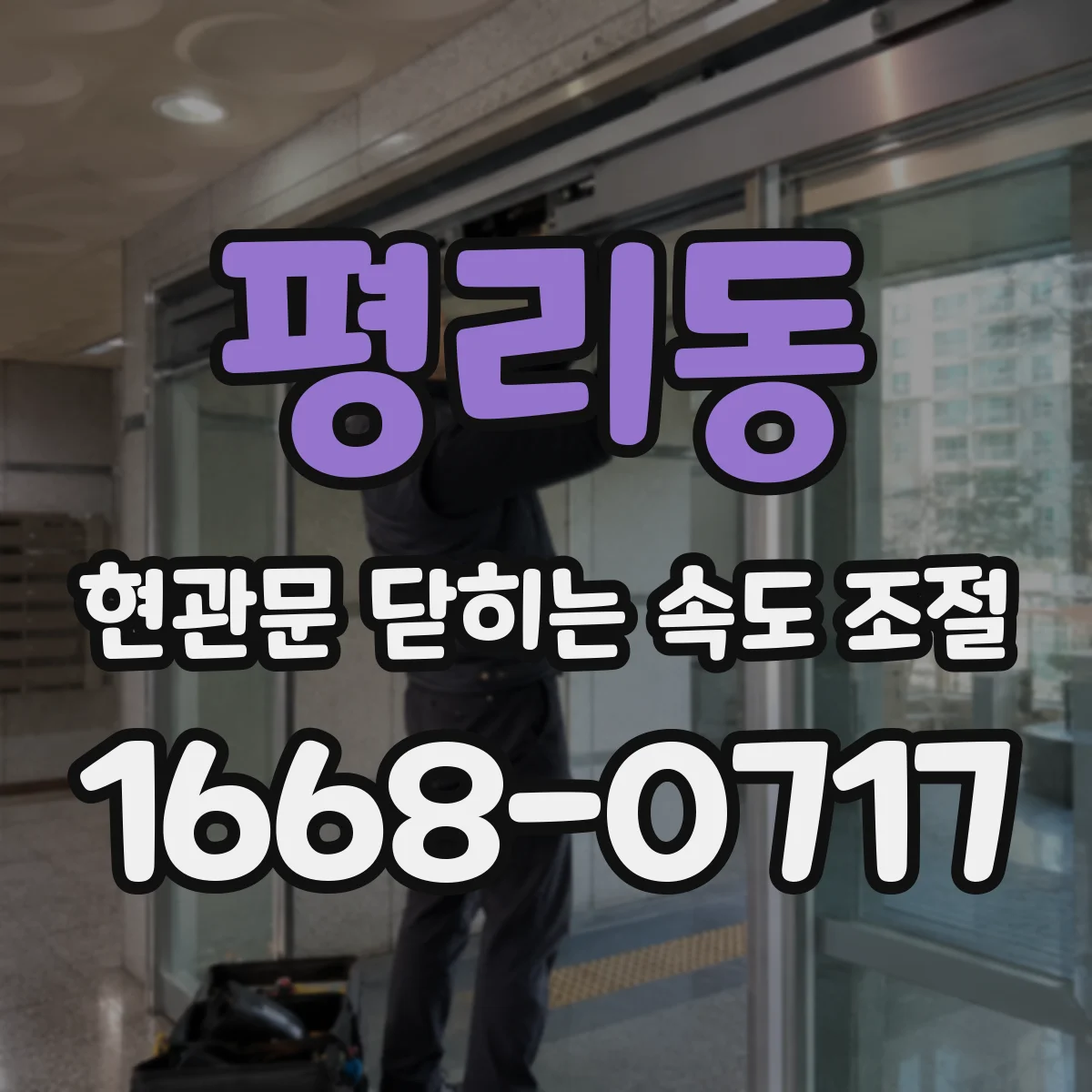 평리동 현관문 닫히는 속도 조절